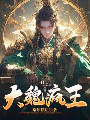 大魏疯王肃公子是谁