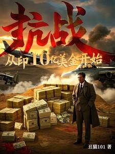 抗战从印10亿美金开始