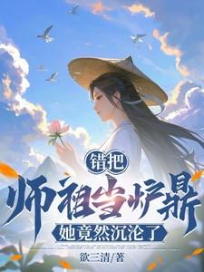误把师祖当鼎炉