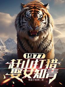 1977赶山打猎娶女知青
