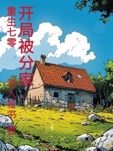 开局被分家陈伟南