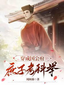 穿成国公府少爷