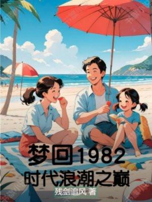 梦回1982时代浪潮之巅 残剑追风