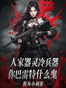 人家器灵冷兵器你巴雷特什么鬼