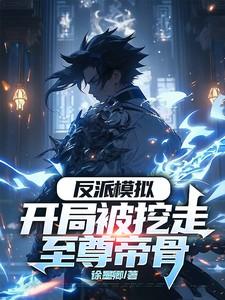 玄幻反派开局挖了主角至尊骨