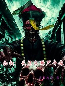 从九叔世界走向长生