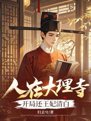 我在大理寺当宠物人物