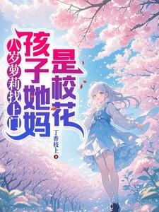 八岁的姑娘