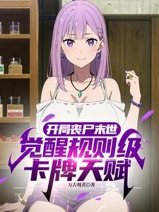主角开局变丧尸