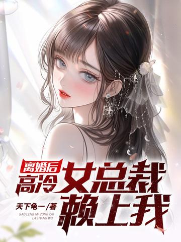 离婚后高冷女总裁赖上我