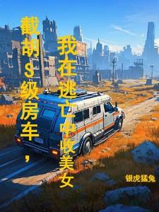 截胡完整版在线阅读
