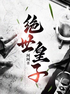 绝世王子妃
