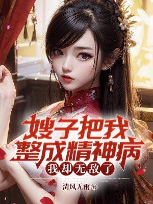 嫂子认为我是傻子