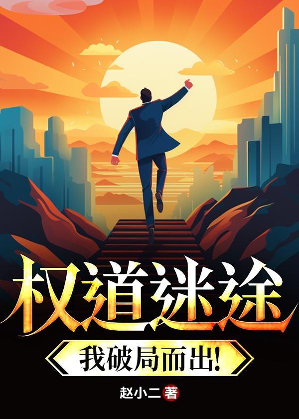 权道迷途我破局而出