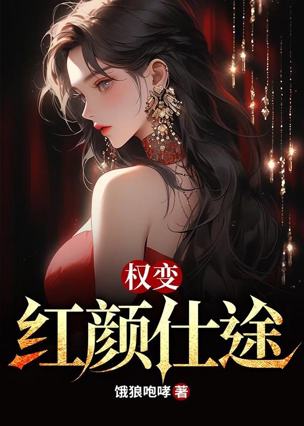 权变红颜仕途周一梁