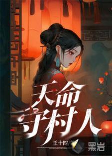 天命守村人笔趣阁