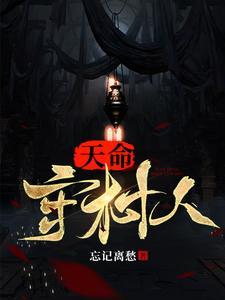 天命守村人短剧