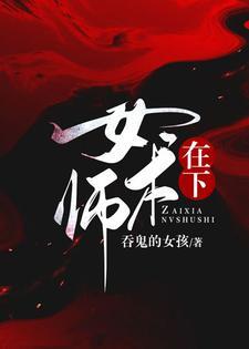 在下女术师柏舟和荀峥