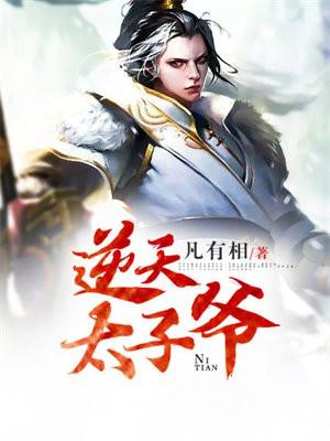逆天太子爷全文免费阅读盛盛天