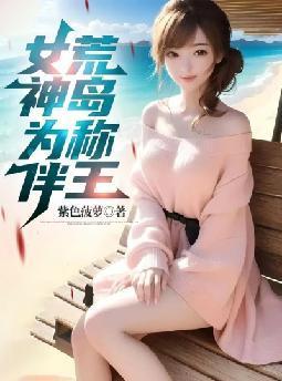 女神为伴荒岛称王陈恒最新消息