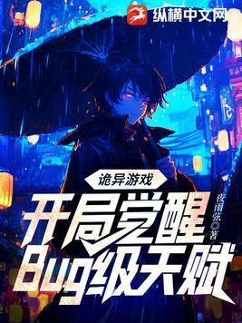 诡异游戏开局觉醒bug级天赋纵横中文网