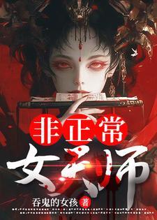 非正常女天师林西辰是男主角