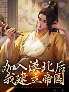 加入漠北后我建立帝国百度百科