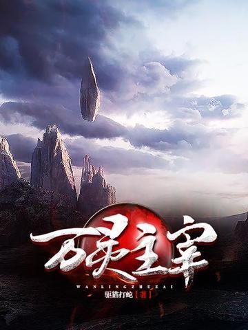 万灵主宰在线观看
