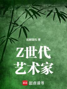 z世代艺术家全文免费阅读