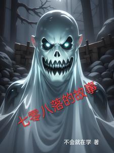 七零八落的故事有哪些