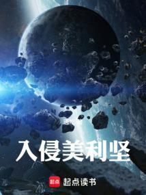 入侵美利坚74章原文免费