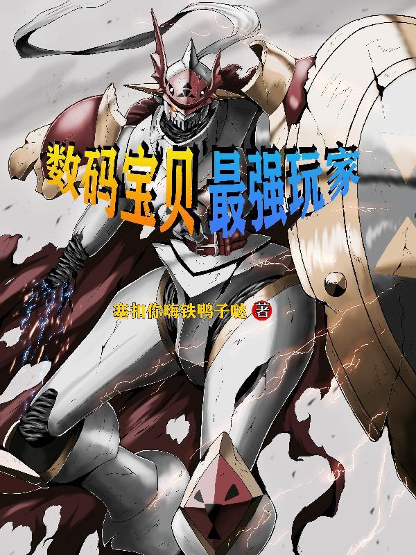 最强数码宝贝
