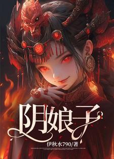 阴娘子是什么人