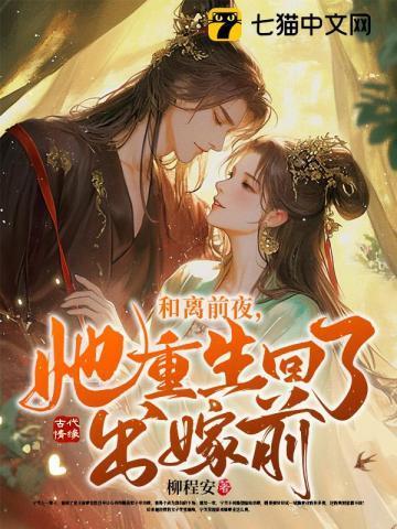 和离前夜她重生回了出嫁前最新章节
