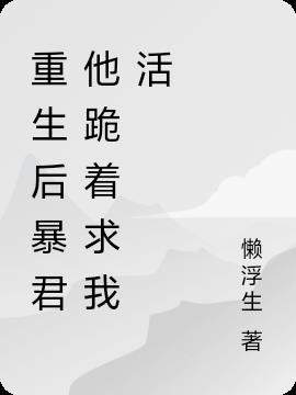 重生后暴君总扒我马甲