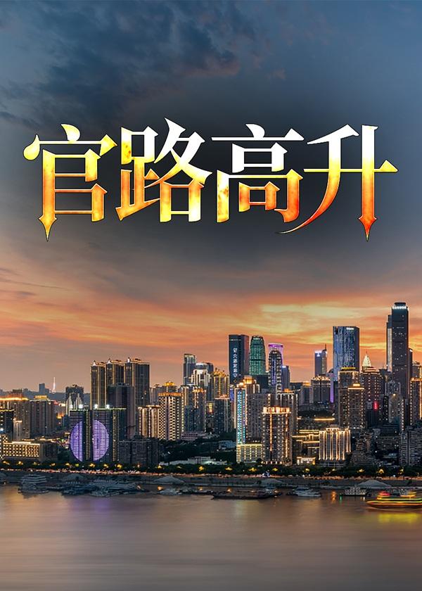 重生之官路高升