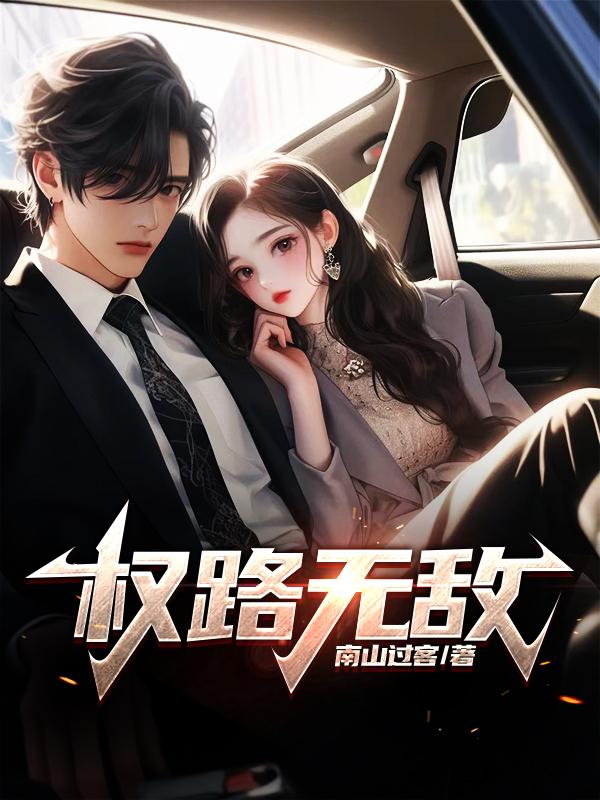 权路无敌领导夫人的秘密免费阅读