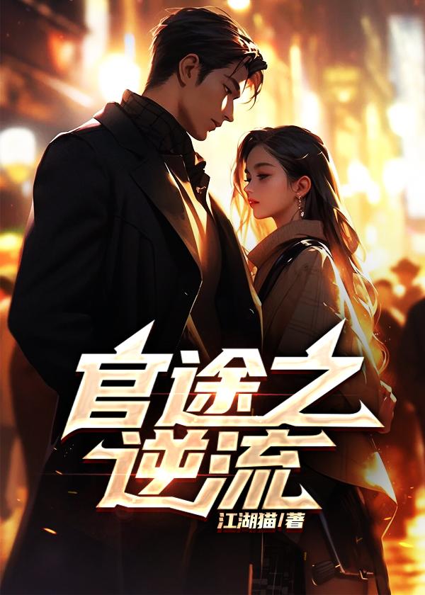 官途逆流全文免费阅读