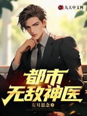 都市无敌神医免费阅读