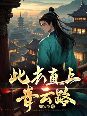 此去直上青云路李瑜