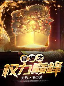 官道之权力巅峰安江全文免费阅读