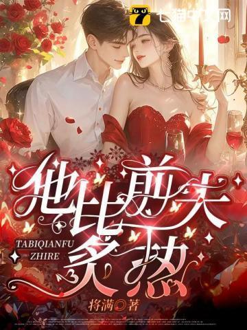 他比前夫炙热什么时候更新