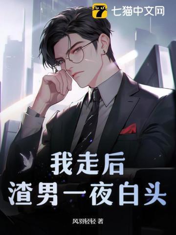 渣男一夜白头 第296章