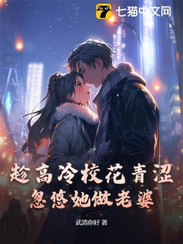 高冷高中校花原来是