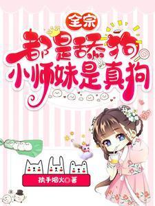 小师妹是真狗无广告免费观看