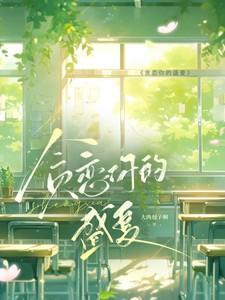 贪恋你的盛夏TXT
