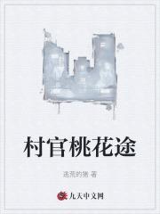 村官桃运仕途 500章