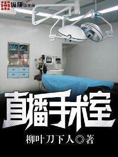 直播手术室笔趣阁