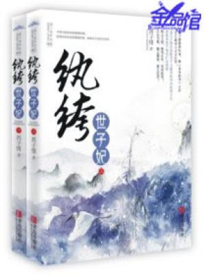 妖孽王爷小刁妃安晓晓