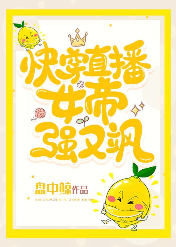 快穿直播女帝强又飒笔趣阁TXT